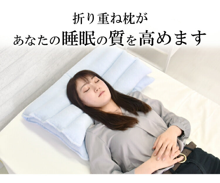 折り重ね枕 ウォッシャブル パイプ タオル生地 医学博士推薦 丸八真綿 高さ調整 寝心地調整 綿100% 安眠 快眠 シンプル 機能的 折り畳み枕 まくら ホテル 旅館(代引不可)
