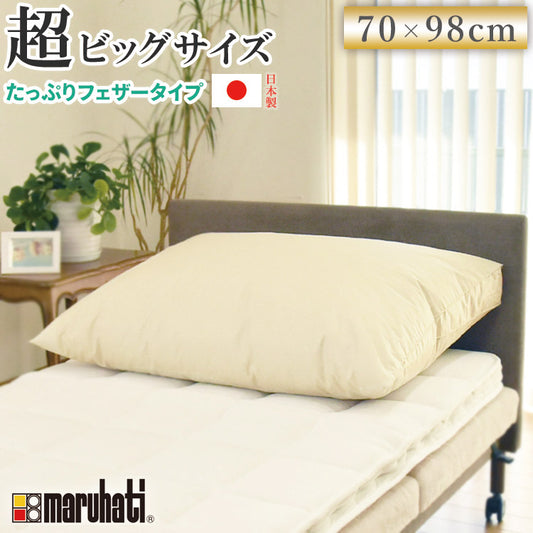 超ビッグサイズ!国産羽根枕 丸八真綿 専用カバー付き 70×98cm フェザー枕 羽根枕 ホテル仕様 上質羽毛 綿100% クリーム(代引不可)