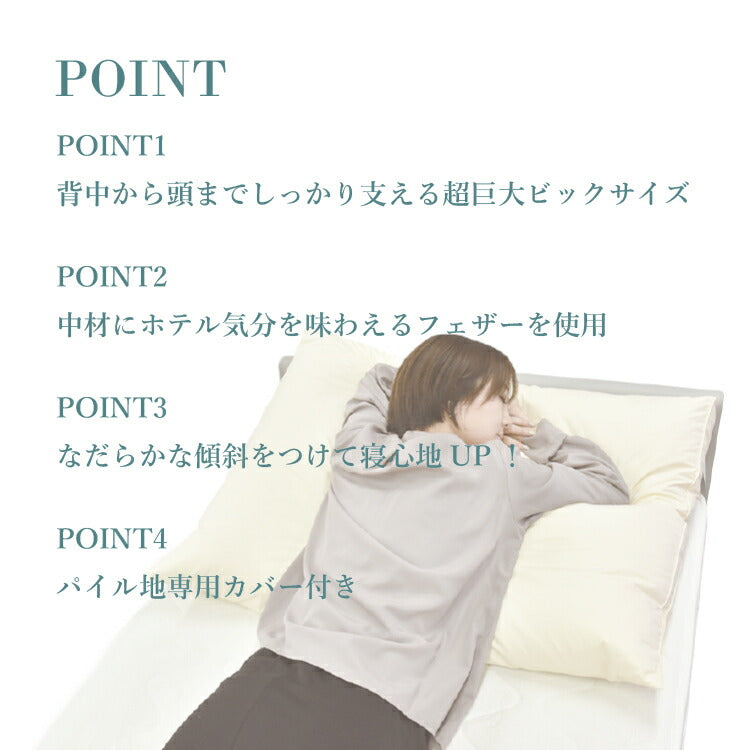 超ビッグサイズ!国産羽根枕 丸八真綿 専用カバー付き 70×98cm フェザー枕 羽根枕 ホテル仕様 上質羽毛 綿100% クリーム(代引不可)