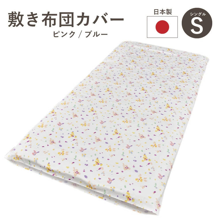日本製 敷き布団カバー 綿100% 洗える シングル シーツ コットン100% 敷き布団シーツ 敷きシーツ 敷き布団カバー 敷きふとんカバー 敷きカバー ピンク ブルー 丸洗い 丸八真綿(代引不可)