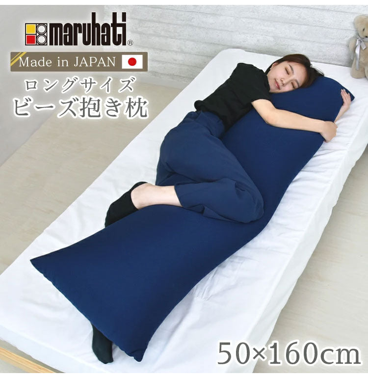 日本製 ビーズ抱き枕 ビーズクッション 抱き枕 150×60cm ビーズ クッション 授乳 妊婦 腰痛 抱きまくら マタニティ おしゃれ かわいい 大きい 特大 まくら 枕 腰 長い 国産 赤ちゃん ロング 丸八真綿(代引不可)