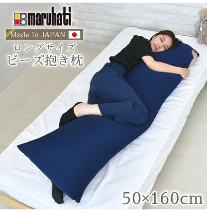 日本製 ビーズ抱き枕 ビーズクッション 抱き枕 150×60cm ビーズ クッション 授乳 妊婦 腰痛 抱きまくら マタニティ おしゃれ かわいい 大きい 特大 まくら 枕 腰 長い 国産 赤ちゃん ロング 丸八真綿(代引不可)