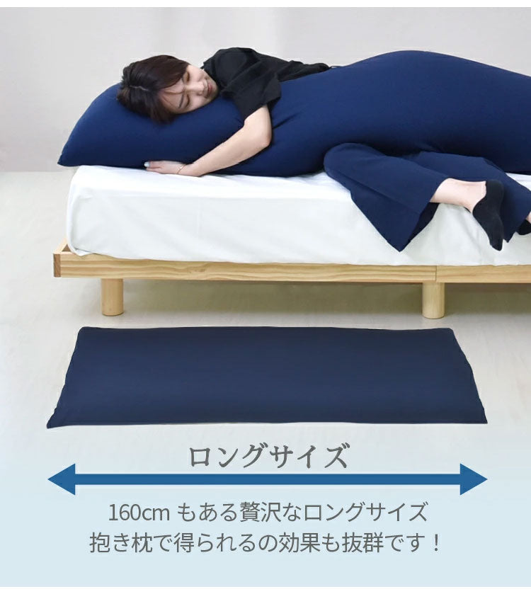 日本製 ビーズ抱き枕 ビーズクッション 抱き枕 150×60cm ビーズ クッション 授乳 妊婦 腰痛 抱きまくら マタニティ おしゃれ かわいい 大きい 特大 まくら 枕 腰 長い 国産 赤ちゃん ロング 丸八真綿(代引不可)