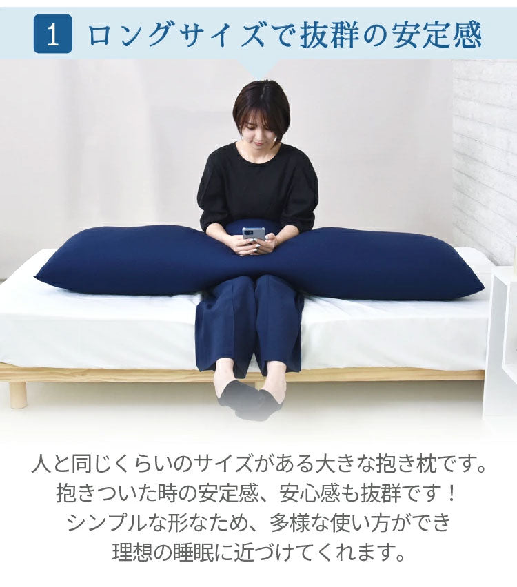 日本製 ビーズ抱き枕 ビーズクッション 抱き枕 150×60cm ビーズ クッション 授乳 妊婦 腰痛 抱きまくら マタニティ おしゃれ かわいい 大きい 特大 まくら 枕 腰 長い 国産 赤ちゃん ロング 丸八真綿(代引不可)