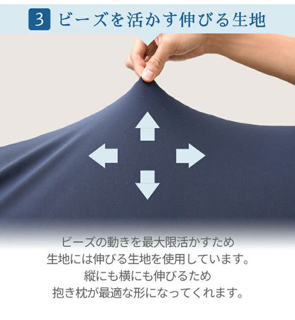 日本製 ビーズ抱き枕 ビーズクッション 抱き枕 150×60cm ビーズ クッション 授乳 妊婦 腰痛 抱きまくら マタニティ おしゃれ かわいい 大きい 特大 まくら 枕 腰 長い 国産 赤ちゃん ロング 丸八真綿(代引不可)