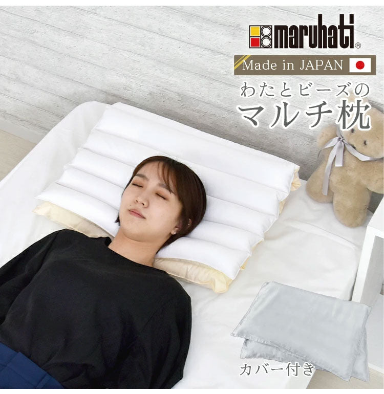 日本製 ビーズマルチ枕 ビーズクッション カバー付き 巻き枕 枕 まくら 高さ調節 ビーズ わた クッション 折り重ね 快眠 腰痛 おしゃれ かわいい イス 足枕 腰枕 枕 足 腰 丸八真綿(代引不可)