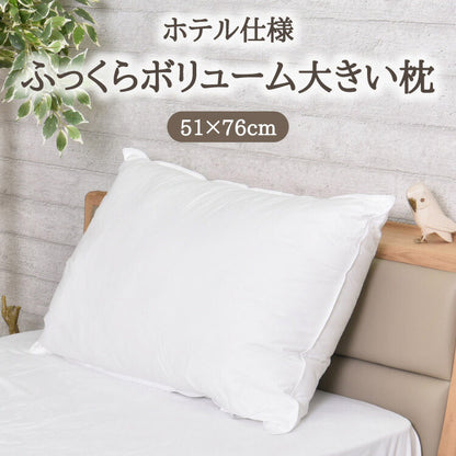 ホテル仕様 ふわふわ大きい枕 約51×76cm 大き目 枕 ポリエステル綿 丸八真綿 ポリエステル綿100% 低反発(代引不可)