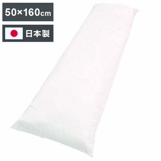 日本製 ヌード抱き枕 約50×160cm ホワイト ロングピロー もちもち クッション 抱き枕 ふんわりロング抱き枕(代引不可)
