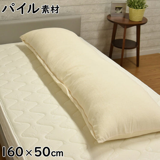 日本製 パイル地 抱き枕カバー 50×160cm専用 タオル地 ふんわりさらさら ボディーピローカバー 抱きまくらカバー パイル部分 綿 綿100% 国産 ウォッシャブル 洗濯可 洗えるパイル のびのび(代引不可)【メール便配送】