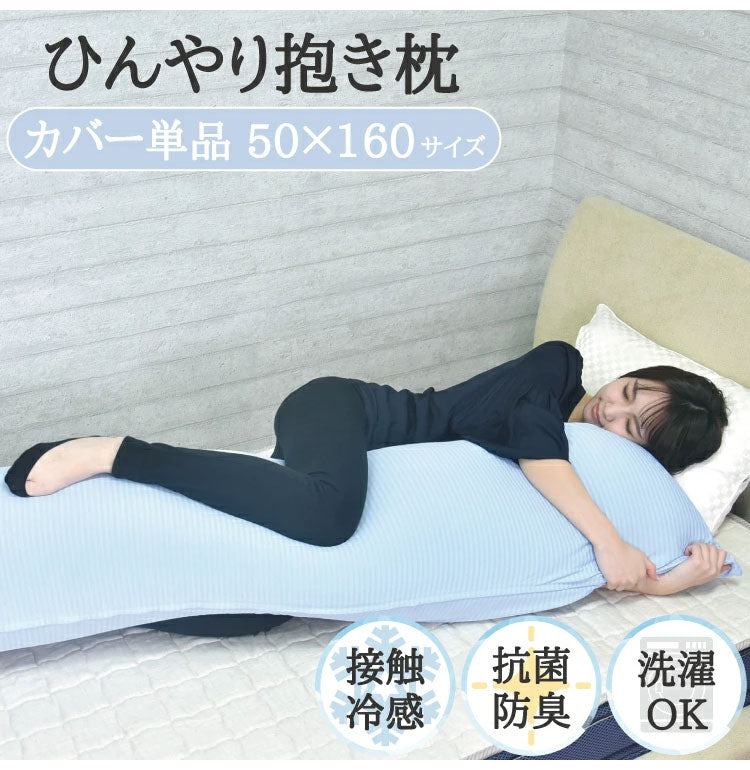 接触冷感 抱き枕カバー Q-Max0.435 抗菌防臭 ひんやり接触冷感抱き枕カバー 50×160cm 日本製 冷感 抱き枕カバー ロングピロー ブルー ひんやり 冷たい 夏用寝具 洗える(代引不可)【メール便配送】