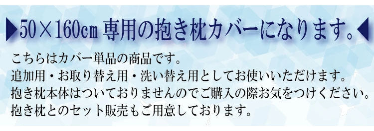 接触冷感 抱き枕カバー Q-Max0.435 抗菌防臭 ひんやり接触冷感抱き枕カバー 50×160cm 日本製 冷感 抱き枕カバー ロングピロー ブルー ひんやり 冷たい 夏用寝具 洗える(代引不可)【メール便配送】