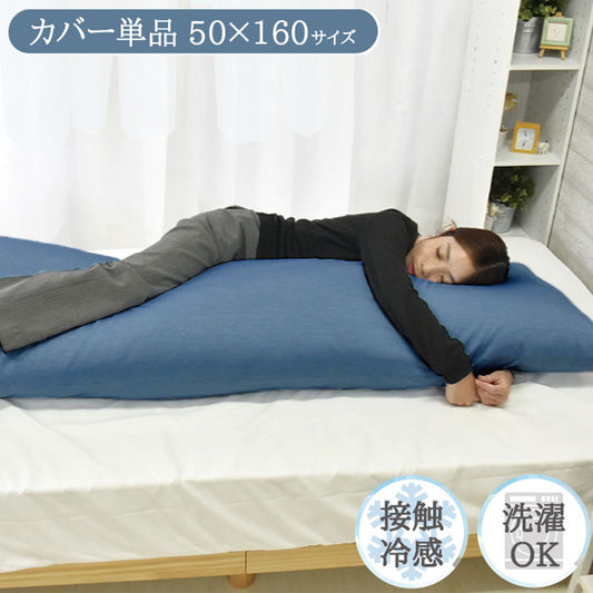日本製 冷感抱き枕カバー 単品 50×160cm ブルー 抗菌 防臭 接触冷感抱き枕カバー 抱き枕カバー 洗濯 ピローケース ひんやり すべすべ(代引不可)