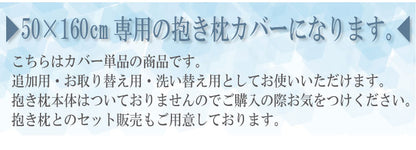 日本製 冷感抱き枕カバー 単品 50×160cm ブルー 抗菌 防臭 接触冷感抱き枕カバー 抱き枕カバー 洗濯 ピローケース ひんやり すべすべ(代引不可)