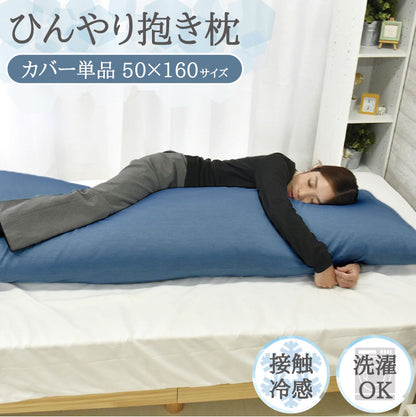 日本製 冷感抱き枕カバー 単品 50×160cm ブルー 抗菌 防臭 接触冷感抱き枕カバー 抱き枕カバー 洗濯 ピローケース ひんやり すべすべ(代引不可)