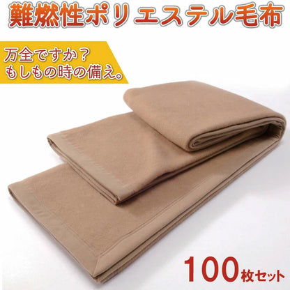 災害用毛布 100枚セット 難燃性 圧縮毛布 オフィス 企業 法人 の災害用備蓄用 防災用品 非常用 救助用 難燃性ポリエステル毛布 シングル 140×200cm(代引不可)
