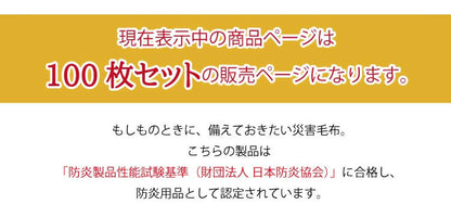 災害用毛布 100枚セット 難燃性 圧縮毛布 オフィス 企業 法人 の災害用備蓄用 防災用品 非常用 救助用 難燃性ポリエステル毛布 シングル 140×200cm(代引不可)