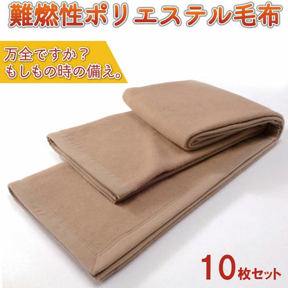 災害用毛布 10枚セット 難燃性 圧縮毛布 オフィス 企業 法人 の災害用備蓄用 防災用品 非常用 救助用 難燃性ポリエステル毛布 シングル 140×200cm(代引不可)