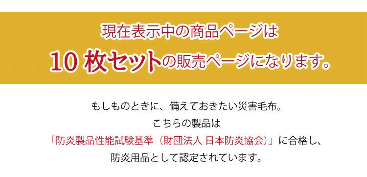 災害用毛布 10枚セット 難燃性 圧縮毛布 オフィス 企業 法人 の災害用備蓄用 防災用品 非常用 救助用 難燃性ポリエステル毛布 シングル 140×200cm(代引不可)