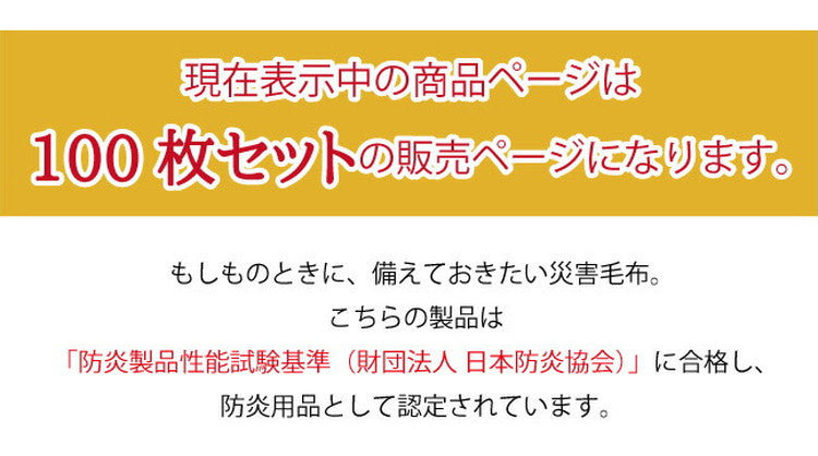 【100枚セット】災害用毛布 難燃性 圧縮毛布 オフィス 企業 法人 災害用備蓄用 防災用品 非常用 救助用 難燃性ポリエステル毛布 シングル 140×200cm(代引不可)