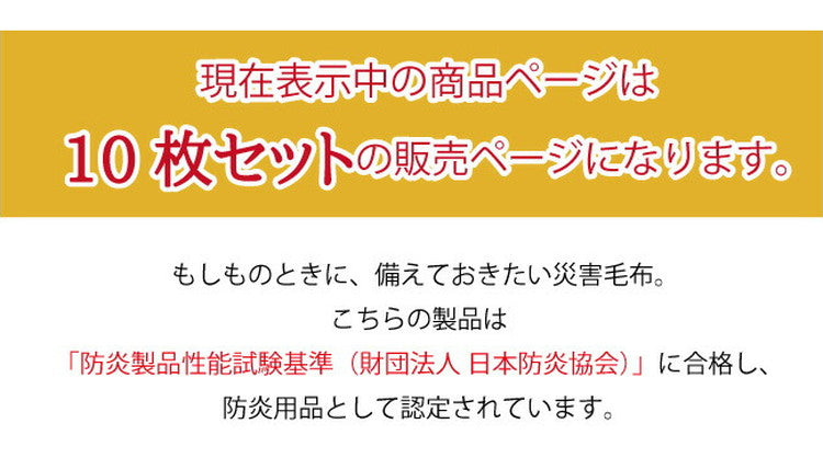 【10枚セット】災害用毛布 難燃性 圧縮毛布 オフィス 企業 法人 災害用備蓄用 防災用品 非常用 救助用 難燃性ポリエステル毛布 シングル 140×200cm(代引不可)