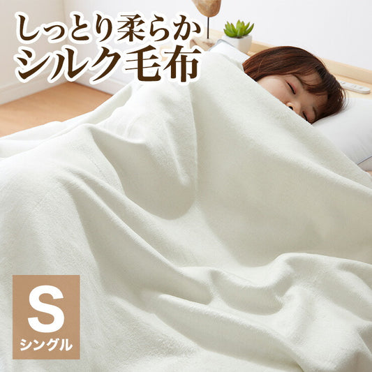 シルク毛布 シングル 140×200cm シルク100% 絹100% 毛羽部分シルク100% 天然素材 オールシーズン シンプル しっとり柔らかシルク毛布 毛布 ブランケット 寝具 布団 掛け布団 肌掛け 肌掛け毛布