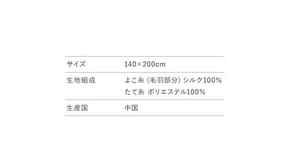 シルク毛布 シングル 140×200cm シルク100% 絹100% 毛羽部分シルク100% 天然素材 オールシーズン シンプル しっとり柔らかシルク毛布 毛布 ブランケット 寝具 布団 掛け布団 肌掛け 肌掛け毛布