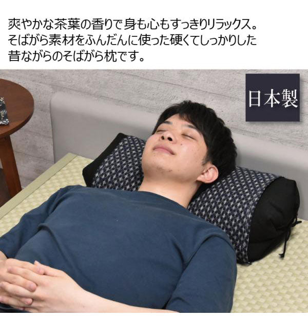 男の枕 そば枕 国産茶葉入り ブラック 19×48×14cm(32×62cm) 日本製 高さ調節 枕 ピロー そば殻 蕎麦 枕 かため カバー付 ギフト 新生活(代引不可)