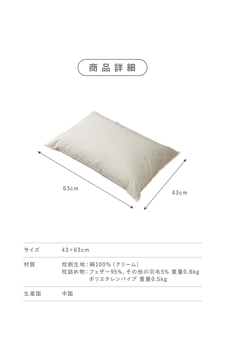 パイプ羽根枕 63×43cm パイプ フェザー 羽根 丸八真綿 両面対応 上質羽毛 寝心地調整 綿100% クリーム 無地 ストレートネック 安眠 快眠 シンプル 機能的 コンビネーション枕 ピロー まくら 羽毛
