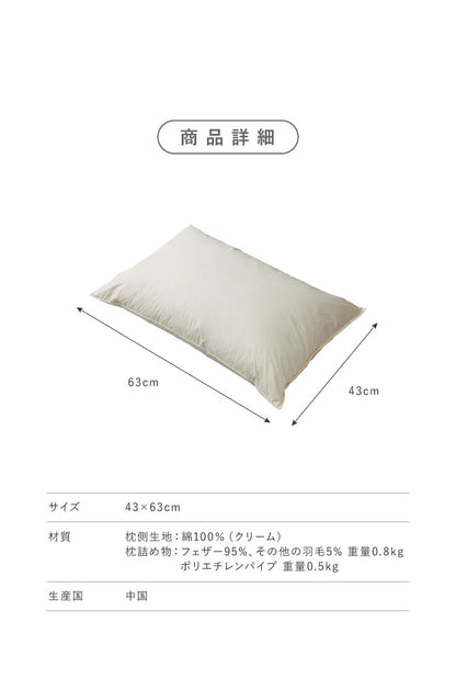 パイプ羽根枕 63×43cm パイプ フェザー 羽根 丸八真綿 両面対応 上質羽毛 寝心地調整 綿100% クリーム 無地 ストレートネック 安眠 快眠 シンプル 機能的 コンビネーション枕 ピロー まくら 羽毛