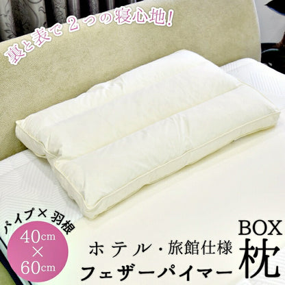 枕 フェザーパイマー枕 パイプ 羽根 丸八真綿 ホテル仕様 60×40cm 低め 両面対応 ストレートネック 綿100% ボックスタイプ クリーム 本格 安眠 快眠 まくら ピロー 羽毛まくら 羽毛枕 Sleep Artist