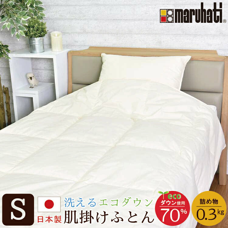 日本製 リサイクルダウン70% 羽毛肌掛け布団 シングル 150×210cm ダウンケット ウォッシャブル ホワイトダウン70% 0.3kg入り 羽毛肌掛けふとん 春 夏 秋 丸八真綿(代引不可)