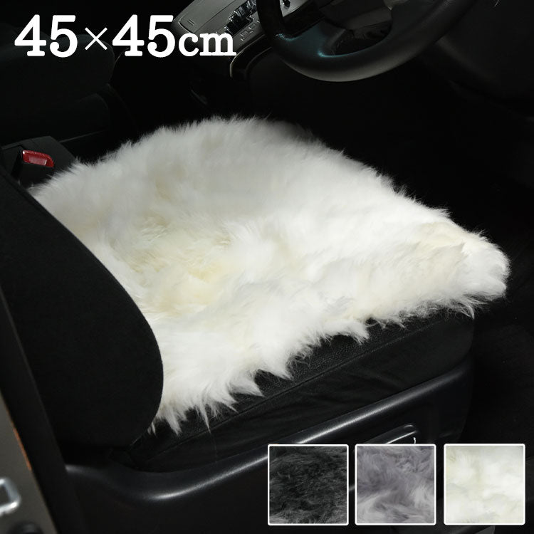 ムートン クッション ムートンカーシートクッション 約45×45cm ウレタン入り 長毛タイプ ムートンクッション ふわふわ ウレタン(代引不可)