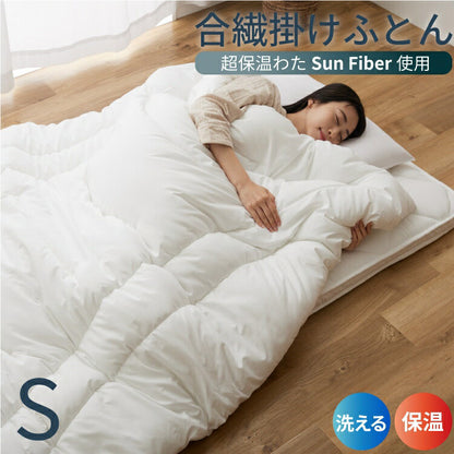 合繊掛け布団 シングル ループ付 掛け布団 掛布団 サンファイバー 布団 洗える ほこりの出にくい ウォッシャブル さらさら あったか(代引不可)