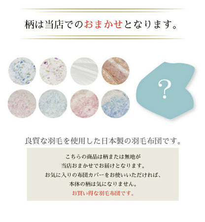 丸八真綿 羽毛布団 柄任せ シルバーグースダウン90% ポリエステル85% 綿15% 日本製 羽毛ふとん 羽毛掛けふとん 立体キルト(代引不可)