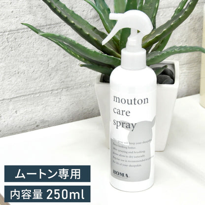 ムートン お手入れ ムートンスプレー ムートンラグ ムートンクッション ムートンシーツ ムートンブラシ ブラッシング メンテナンス(代引不可)