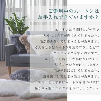 ムートン お手入れ ムートンスプレー ムートンラグ ムートンクッション ムートンシーツ ムートンブラシ ブラッシング メンテナンス(代引不可)