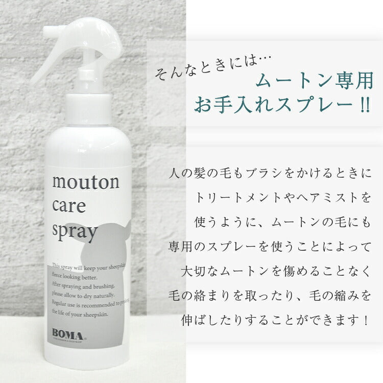 ムートン お手入れ ムートンスプレー ムートンラグ ムートンクッション ムートンシーツ ムートンブラシ ブラッシング メンテナンス(代引不可)