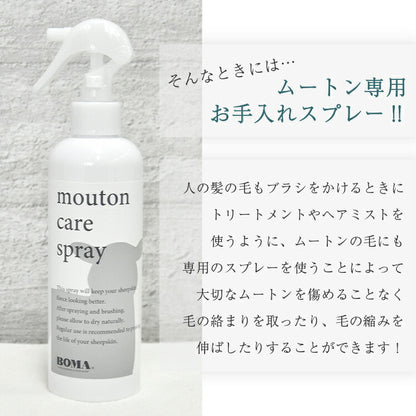 ムートン お手入れ ムートンスプレー ムートンラグ ムートンクッション ムートンシーツ ムートンブラシ ブラッシング メンテナンス(代引不可)