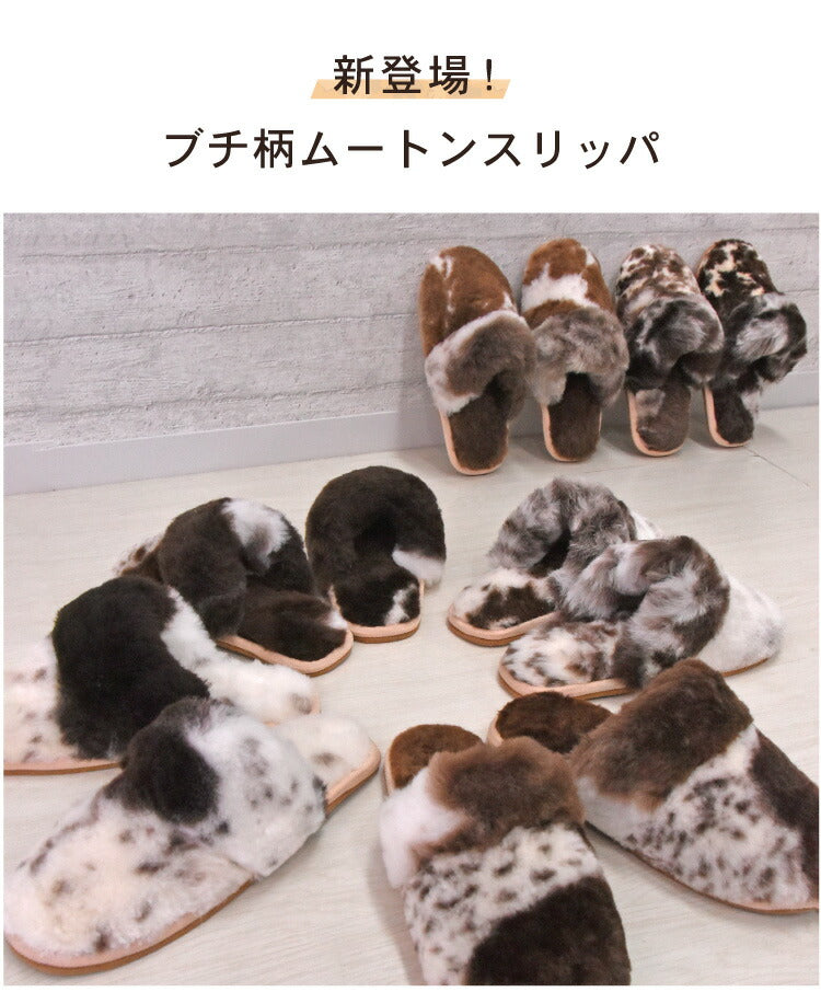 ムートンスリッパ ぶち柄 天然 ムートン ルームシューズ スリッパ レディース メンズ あったか ムートンルームシューズ 冬 室内(代引不可)