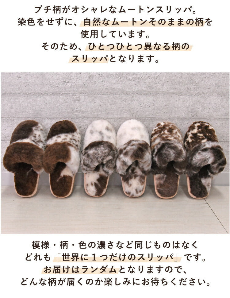 ムートンスリッパ ぶち柄 天然 ムートン ルームシューズ スリッパ レディース メンズ あったか ムートンルームシューズ 冬 室内(代引不可)