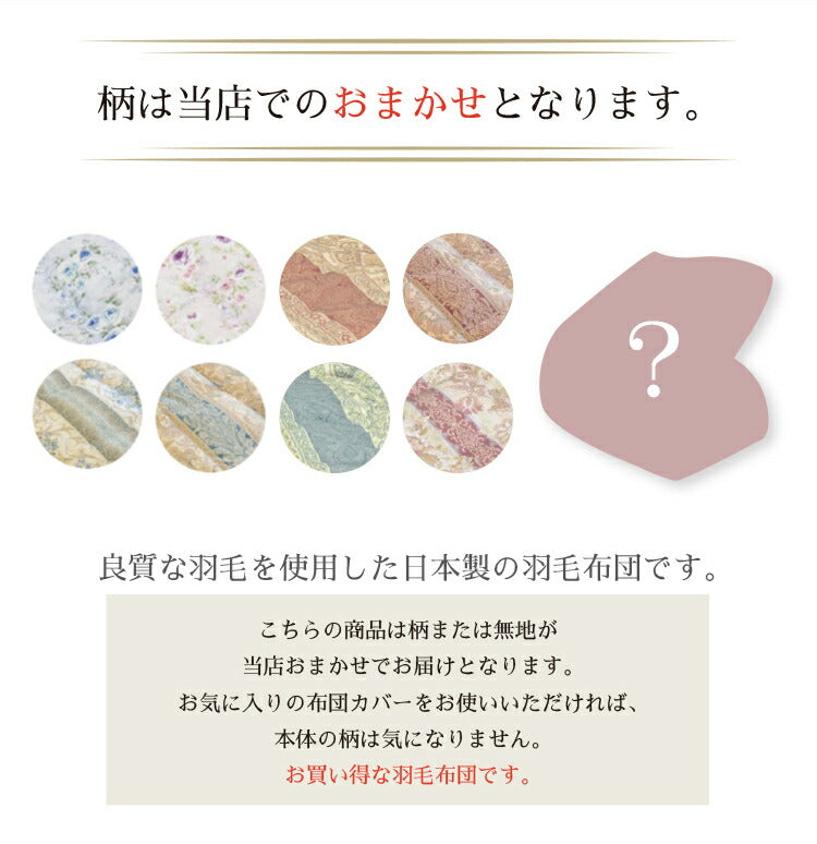 丸八真綿 羽毛布団 シングル 150×210cm 柄お任せ 選べるカラー ハンガリー産ダウン85%羽毛布団 ホワイトダックダウン85%使用 1.1kg 立体キルト 羽毛ふとん 羽毛掛けふとん 掛けふとん(代引不可)