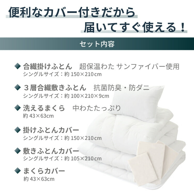 丸八真綿 寝具6点セット シングル 選べるカバー 洗える 抗菌 防臭 防ダニ 合繊 掛布団 敷布団 枕 カバー 保温 3層敷布団 サンファイバー 厚み9cm(代引不可)