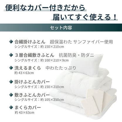 丸八真綿 寝具6点セット シングル 選べるカバー 洗える 抗菌 防臭 防ダニ 合繊 掛布団 敷布団 枕 カバー 保温 3層敷布団 サンファイバー 厚み9cm(代引不可)