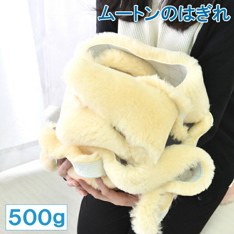 高品質 ムートン端切れ 500g ムートンラグ ムートン はぎれ 端切れ 本革 ウール 羊毛フェルト 本革 アート クラフト(代引不可)