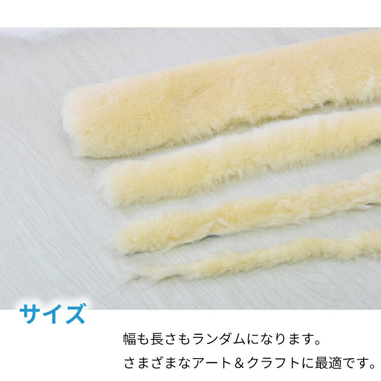 高品質 ムートン端切れ 500g ムートンラグ ムートン はぎれ 端切れ 本革 ウール 羊毛フェルト 本革 アート クラフト(代引不可)