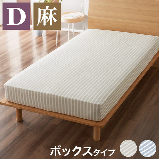 麻ストライプ ボックスシーツ ダブル 140x200X35cm マットレスカバー おしゃれ ウォッシャブル 洗濯可能 通年 オールシーズン リネン(代引不可)