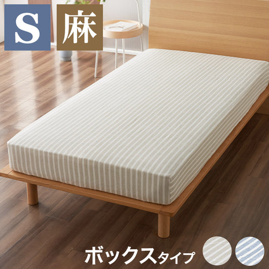 麻ストライプ ボックスシーツ シングル 100x200X35cm マットレスカバー おしゃれ ウォッシャブル 洗濯可能 通年 オールシーズン リネン(代引不可)