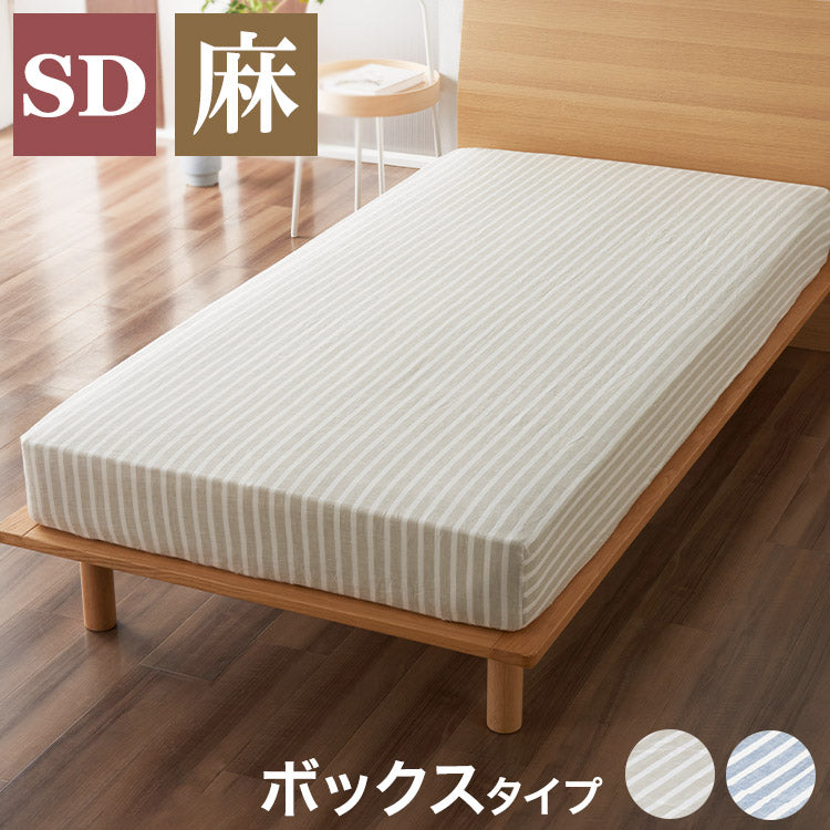 麻ストライプ ボックスシーツ セミダブル 120x200X35cm マットレスカバー おしゃれ ウォッシャブル 洗濯可能 通年 オールシーズン リネン(代引不可)