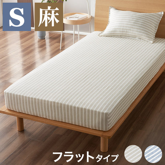 麻ストライプ フラットシーツ シングル 150x250cm 布団カバー マットレスカバー ふとんカバー ウォッシャブル 洗濯可能 おしゃれ 通年 オールシーズン(代引不可)