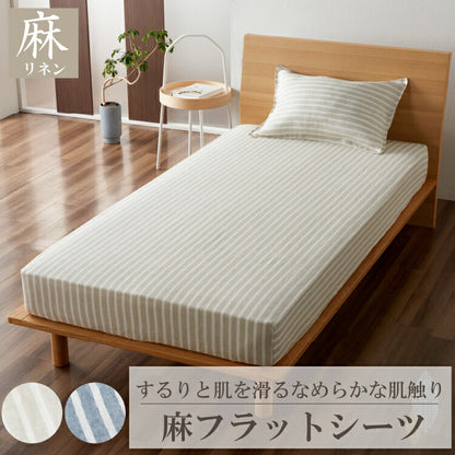 麻ストライプ フラットシーツ シングル 150x250cm 布団カバー マットレスカバー ふとんカバー ウォッシャブル 洗濯可能 おしゃれ 通年 オールシーズン(代引不可)